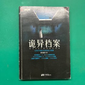 诡异档案：悬疑志书系第14辑，超级诡秘的警察捉鬼档案，一窥公安厅顶级机密，《诡案组》姊妹篇