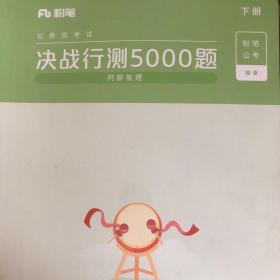 粉笔公考决战行测5000题判断推理(下)