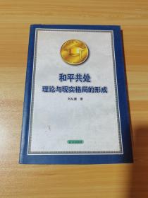 和平共處理論與現(xiàn)實(shí)格局的形式