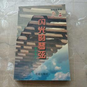 報(bào)告文學(xué)集   熱土      閃光的琴弦