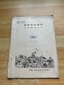 课余活动资料 1980年第5期（油印本）