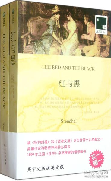 全新正版 红与黑(赠英文版)/双语译林 (法国)司汤达|译者:许渊冲 9787544727761 译林