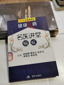 名医讲堂：癌症