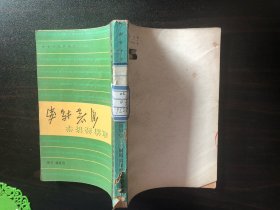 政治经济学自学指南【伍柏麟主编 上海人民出版社1984年版】