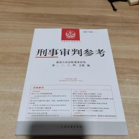 刑事审判参考·总第128辑（2021.4）全新