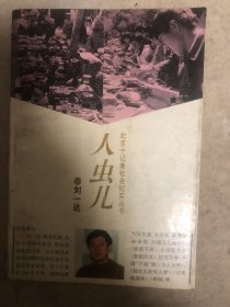 人虫儿