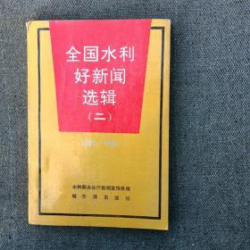 全国水利好新闻选辑（二）仅2500册