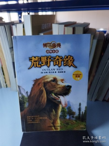 传世今典动物小说:荒野奇缘（享誉欧美的猎人作家的名篇巨作；一条养尊处优的宠物犬在荒野的生存传奇）