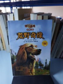 传世今典动物小说:荒野奇缘（享誉欧美的猎人作家的名篇巨作；一条养尊处优的宠物犬在荒野的生存传奇）