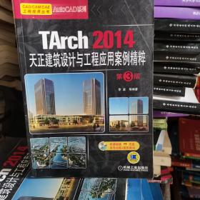 CAD建筑行业项目实战系列丛书：TArch 2014天正建筑设计与工程应用案例精粹（第3版）