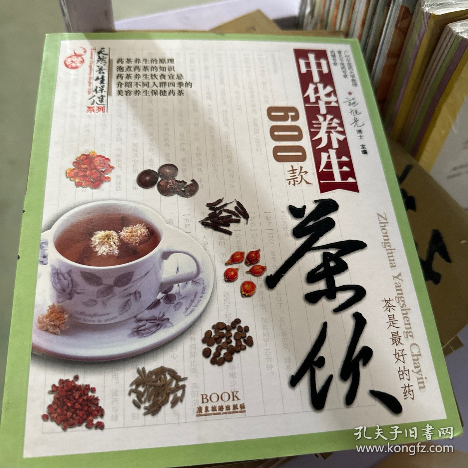 天然养生保健系列：中华养生茶饮600款