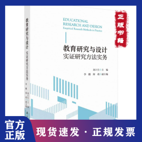 教育研究與設(shè)計(jì) 9787030745439