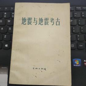 地震与地震考古---（32开平装 1977年9月一版一印）