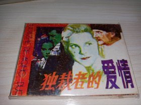 连环画===独裁者的爱情》！
