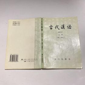 古代汉语（修订本）上册