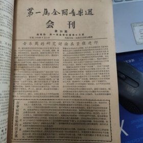 第一届全国音乐周简报（第2、3、4、5期）+第一届全国音乐周会刊（第1、2、3、4、5、6、7、8、9、10、11、12、13、14、15、15、16、18、19、20、21、22期