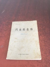 闪光的名珠（钢笔字帖）