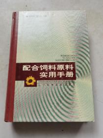 配合饲料原料实用手册