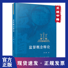 監(jiān)督概念釋論 9787561595312