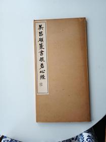 吴昌硕篆书般若心经 线装 1972年一册 带函套 包  挂刷