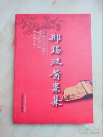 邢锡波医案集