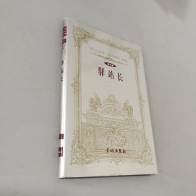 驿站长