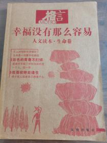 格言：幸福没有那么容易（人文读本·生命卷）