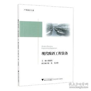 【现货速发】现代酿酒工程装备蒋新龙主编9787308204743浙江大学出版社