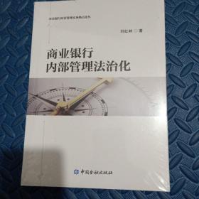 商业银行内部管理法治化