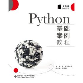 Python基础案例教程 强彦 9787560653884 西安电子科技大学出版社