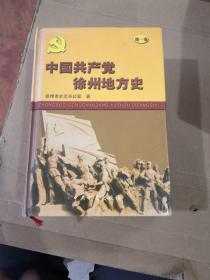 中国共产党徐州地方史. 第1卷