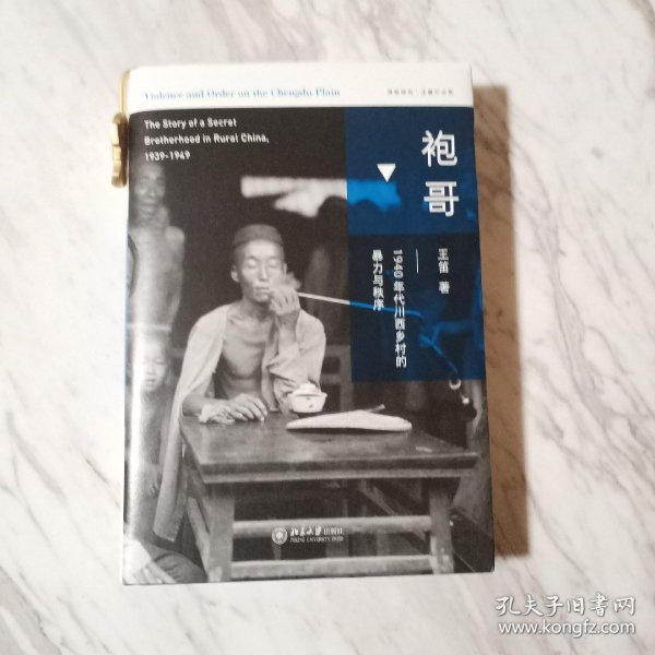 袍哥：1940年代川西乡村的暴力与秩序(1－1－1－2)