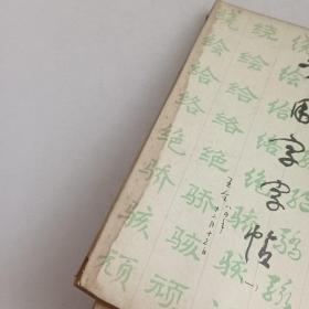 常用字字帖(一、二)合售