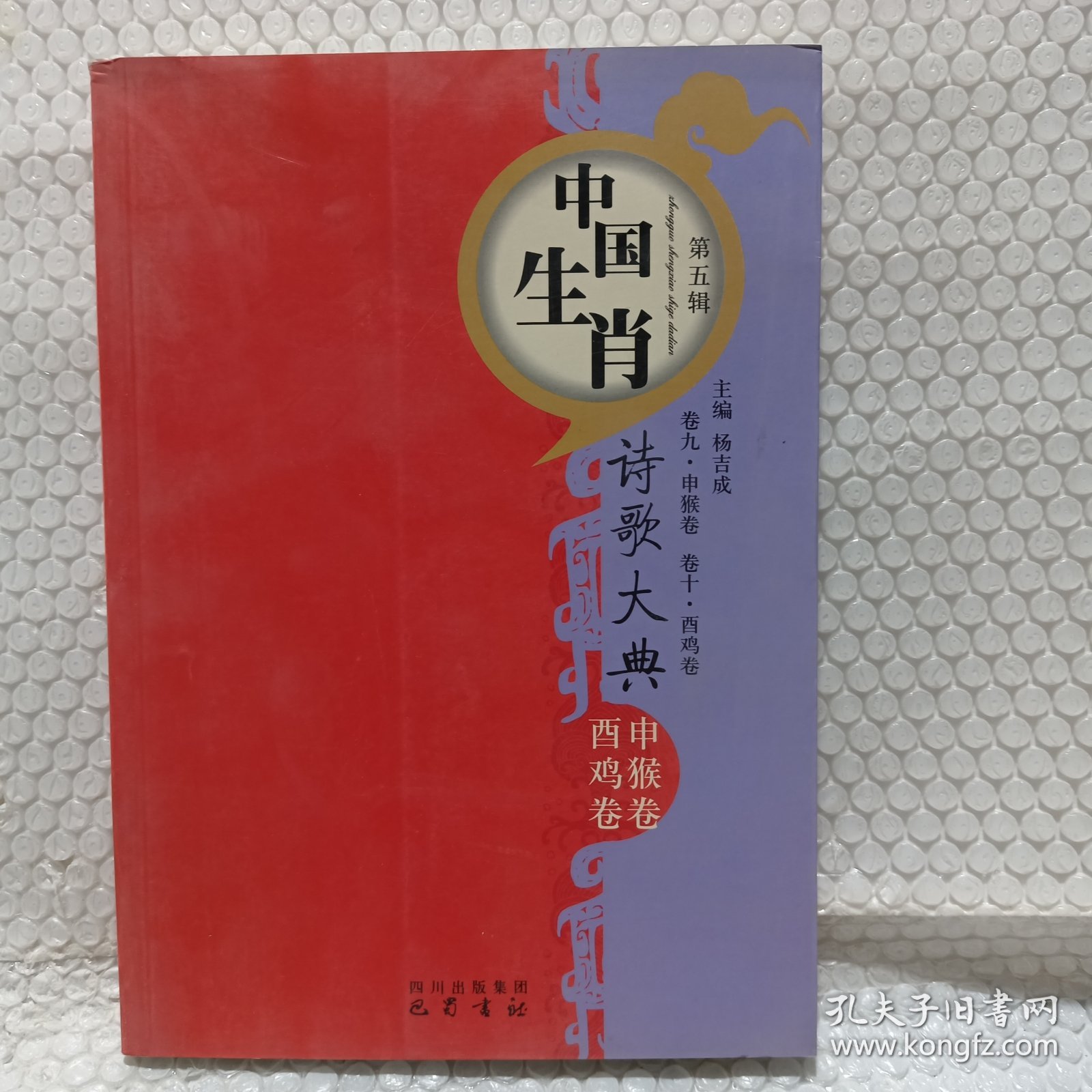 申侯酉鸡卷—中国生肖诗歌大典（第五辑）