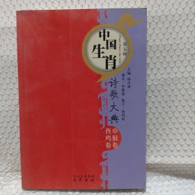 申侯酉鸡卷—中国生肖诗歌大典（第五辑）