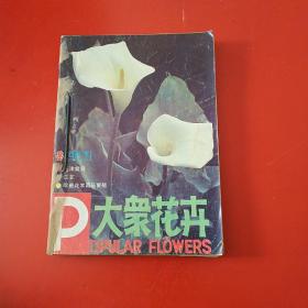 大众花卉（双月刊）1987年全年1--6期6本合售