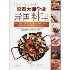 【正版书籍】跟着大师学做异国料理