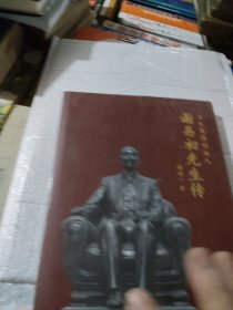 谢易初先生传(正大集团创始人)