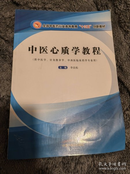 中医心质学教程/全国中医药行业高等教育“十三五”创新教材