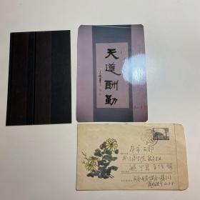 普九型美术实寄封 1959—29 菊花 邮资封  冯至夫人姚可崑旧藏。及信札商承祖（1899—1975，商承祚之兄，著名翻译家，国立中央大学文学院外文系教授、主任 ）信札一通一页