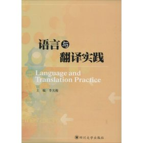语言与翻译实践