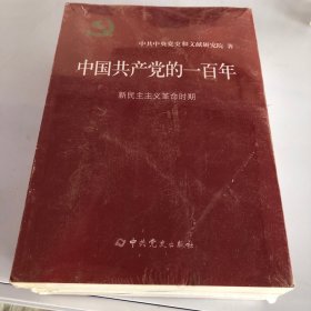 中国共产党的一百年