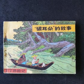 7838外国著名连环画画家绘丁丁历险记（下） “破耳朵”的故事