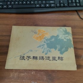 张子祥课徒画稿 封面有黄斑点