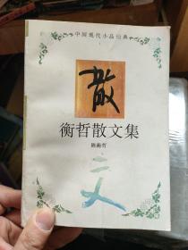 衡哲散文集：中国现代小品经典