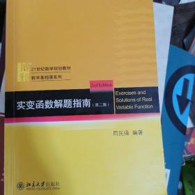 实变函数解题指南(第2版21世纪数学规划教材)/数学基础课系列