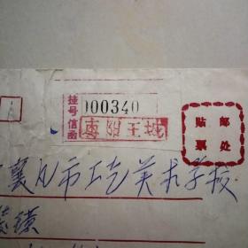 实寄封：挂号，1994-3三联邮票