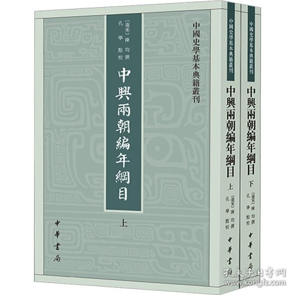 中兴两朝编年纲目（中国史学基本典籍丛刊·全2册）