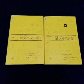 尼克松录音带（1971—1972）套装上下册