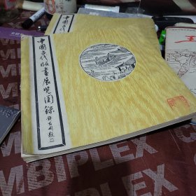 中国古代版画展览图录 三
